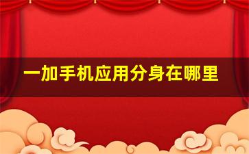 一加手机应用分身在哪里