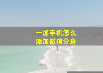 一加手机怎么添加微信分身