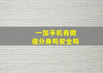 一加手机有微信分身吗安全吗