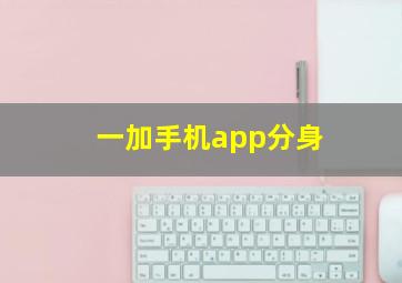 一加手机app分身