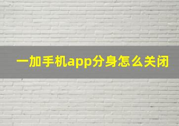 一加手机app分身怎么关闭