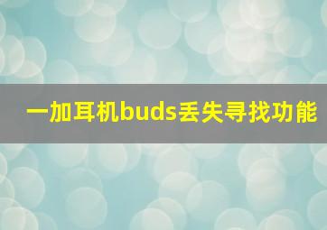 一加耳机buds丢失寻找功能