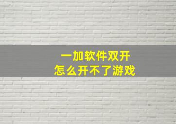 一加软件双开怎么开不了游戏