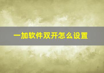 一加软件双开怎么设置