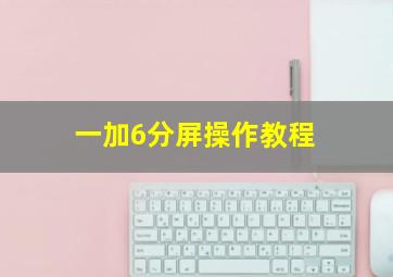 一加6分屏操作教程