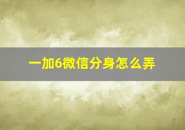 一加6微信分身怎么弄