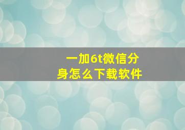 一加6t微信分身怎么下载软件