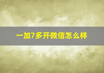 一加7多开微信怎么样