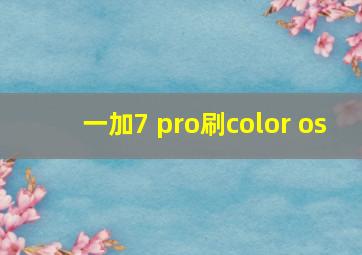 一加7 pro刷color os