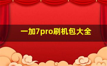 一加7pro刷机包大全