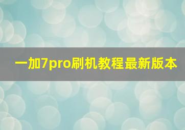 一加7pro刷机教程最新版本