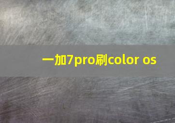 一加7pro刷color os