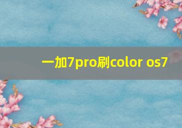 一加7pro刷color os7