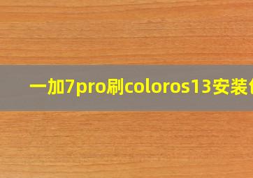 一加7pro刷coloros13安装包