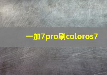 一加7pro刷coloros7