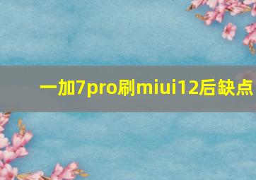 一加7pro刷miui12后缺点