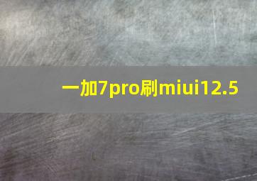 一加7pro刷miui12.5