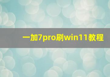 一加7pro刷win11教程