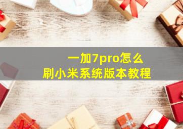 一加7pro怎么刷小米系统版本教程