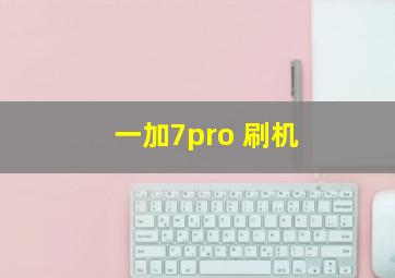 一加7pro 刷机