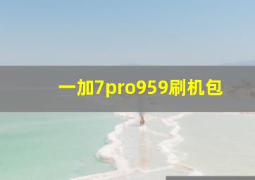 一加7pro959刷机包