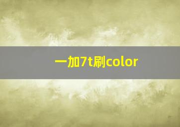 一加7t刷color