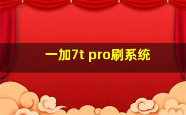 一加7t pro刷系统