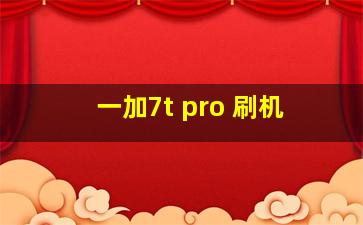 一加7t pro 刷机