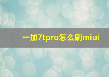 一加7tpro怎么刷miui