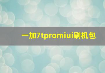 一加7tpromiui刷机包