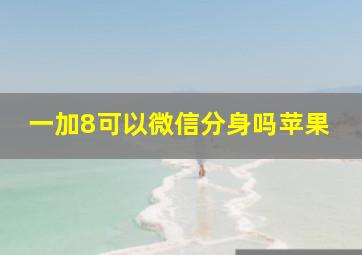 一加8可以微信分身吗苹果