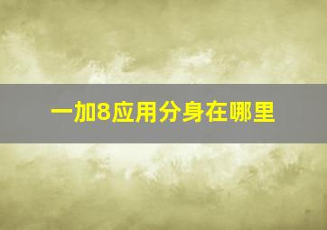 一加8应用分身在哪里