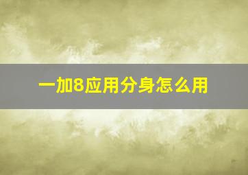 一加8应用分身怎么用