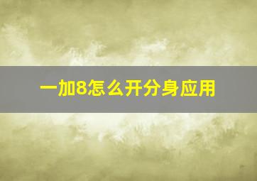 一加8怎么开分身应用