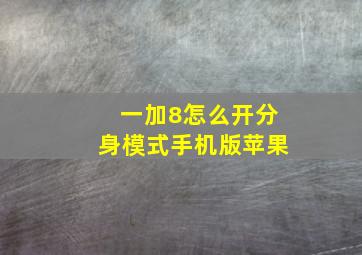 一加8怎么开分身模式手机版苹果