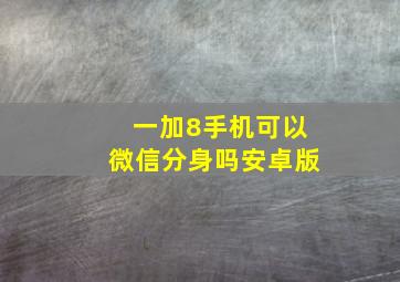 一加8手机可以微信分身吗安卓版