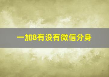 一加8有没有微信分身