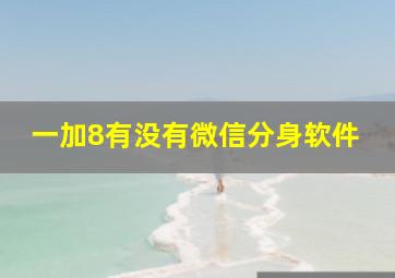 一加8有没有微信分身软件