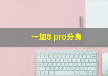 一加8 pro分身