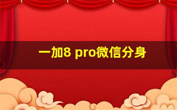 一加8 pro微信分身