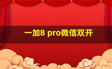 一加8 pro微信双开