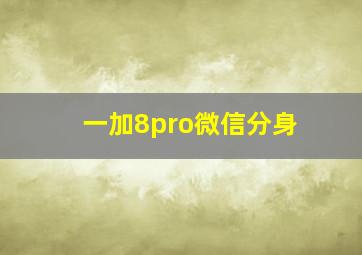 一加8pro微信分身