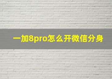 一加8pro怎么开微信分身