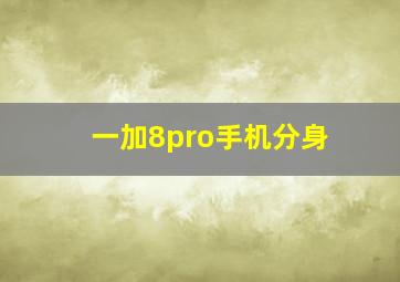 一加8pro手机分身