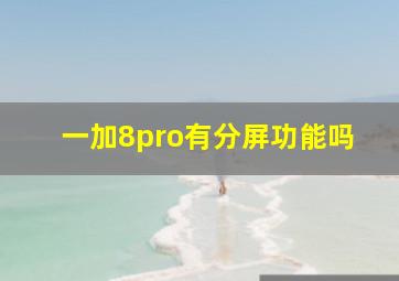 一加8pro有分屏功能吗