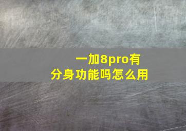 一加8pro有分身功能吗怎么用