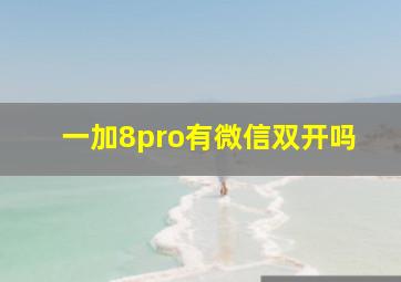 一加8pro有微信双开吗