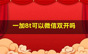 一加8t可以微信双开吗