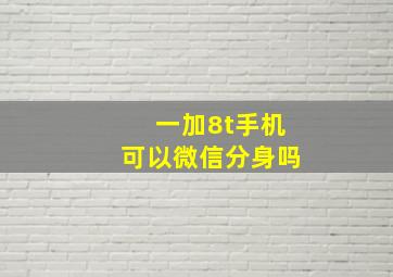 一加8t手机可以微信分身吗