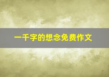 一千字的想念免费作文